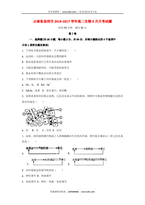 云南省昆明市2016-2017学年高二生物9月月考试题