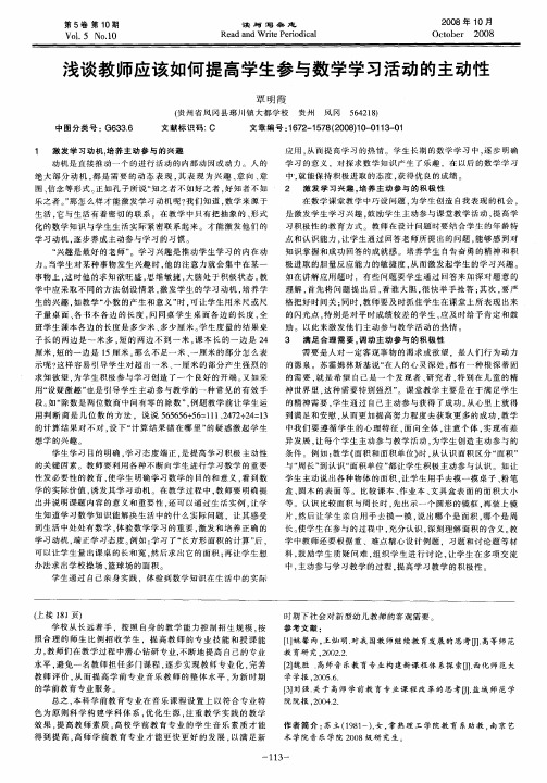 浅谈教师应该如何提高学生参与数学学习活动的主动性