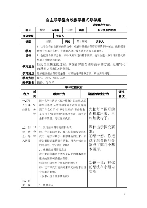 五年级数学《组合图形的面积》导学案