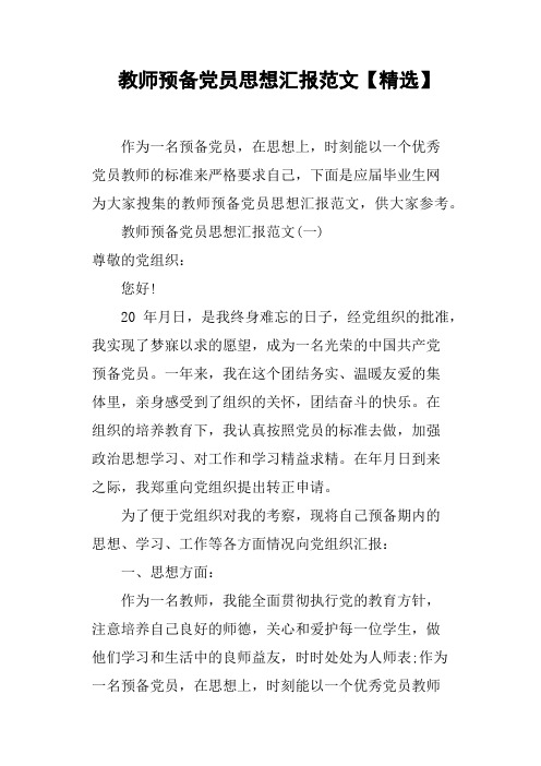 教师预备党员思想汇报范文