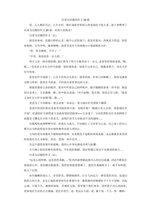 以爱为话题的作文20篇