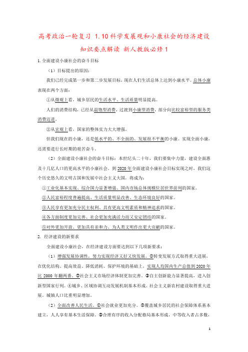 高考政治一轮复习 1.10科学发展观和小康社会的经济建设知识要点解读 新人教版必修1