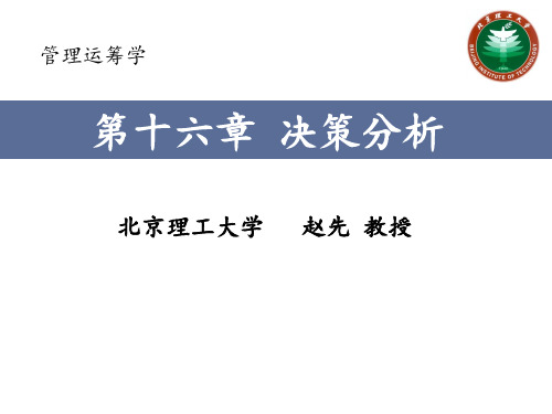 16.1自然状态发生的可能性大小未知情况下如何进行决策