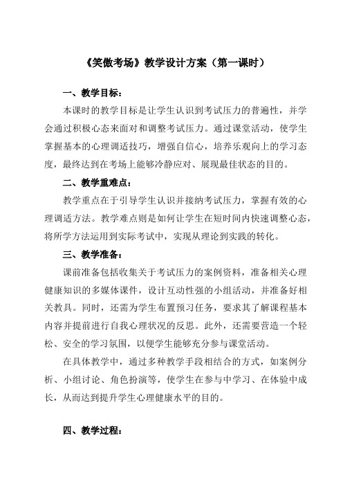 《第十一课笑傲考场》教学设计教学反思-2023-2024学年初中心理健康南大版九年级全一册