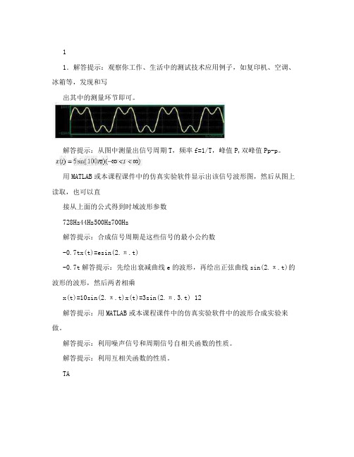 1.列出你身边的测试技术应用的例子。1.解答提示：观察你工作、生活