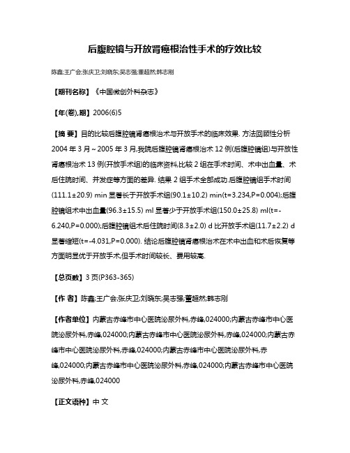 后腹腔镜与开放肾癌根治性手术的疗效比较