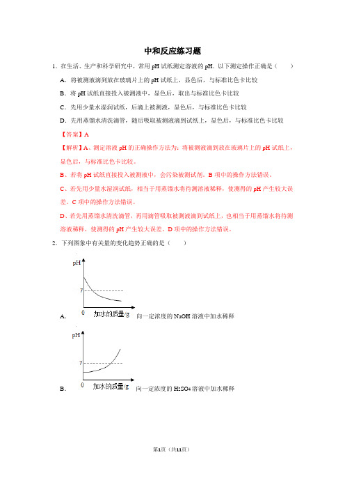 中和反应练习题(含答案解析)