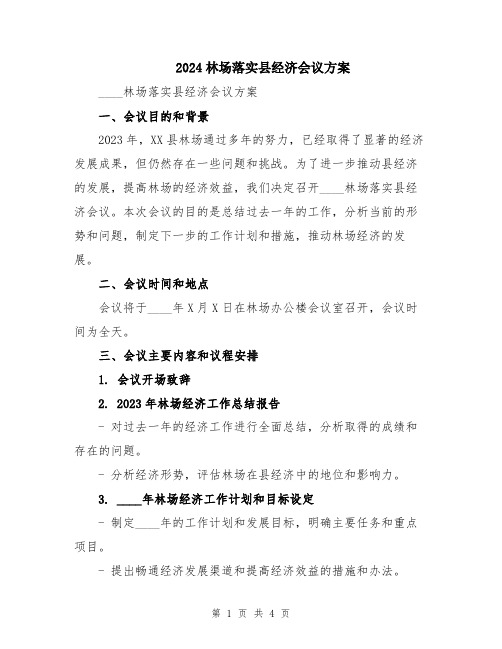 2024林场落实县经济会议方案