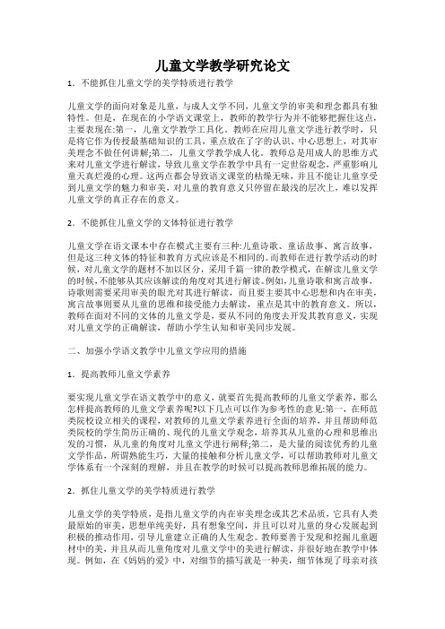 儿童文学教学研究论文
