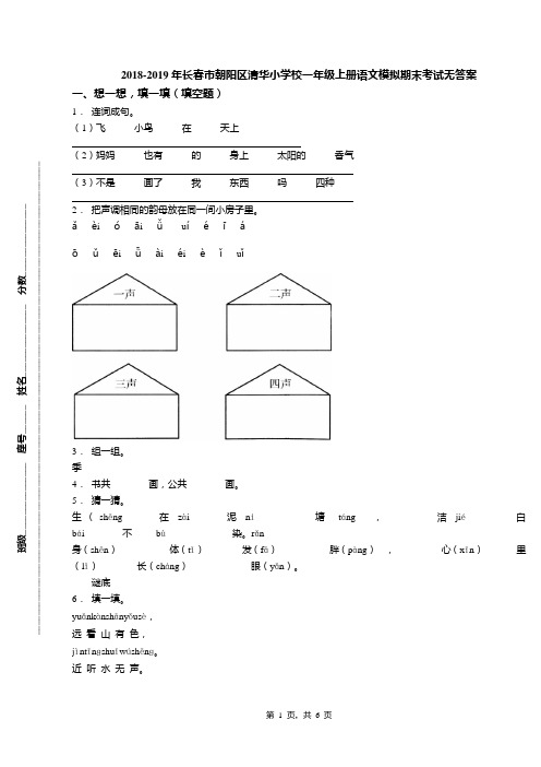 2018-2019年长春市朝阳区清华小学校一年级上册语文模拟期末考试无答案