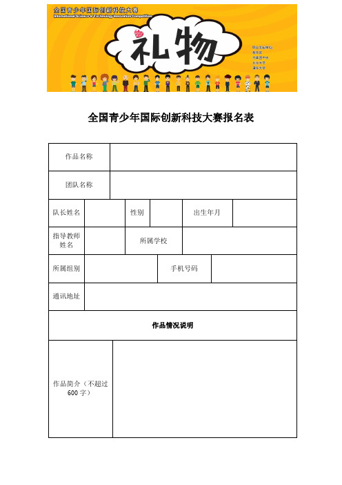 全国青少年国际创新科技大赛报名表