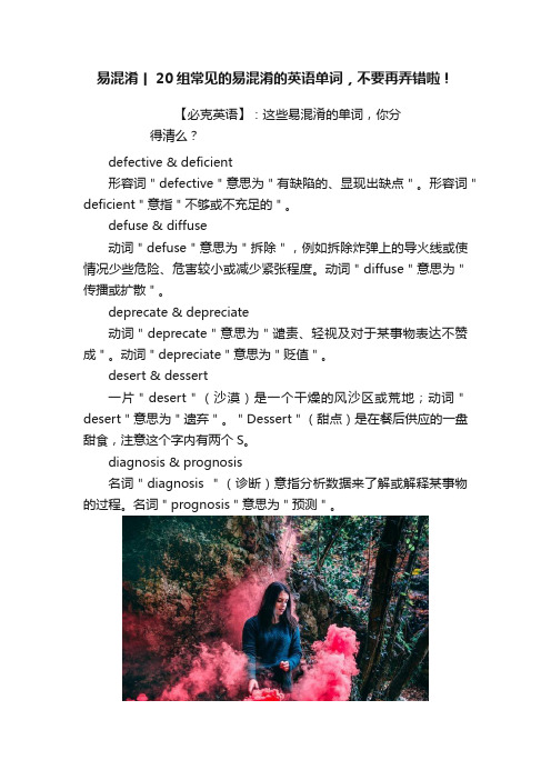 易混淆丨20组常见的易混淆的英语单词，不要再弄错啦！