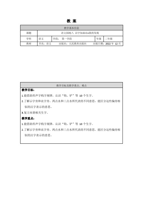 二年级语文(统编版)-《语文园地八》“识字加油站+我的发现”-教案