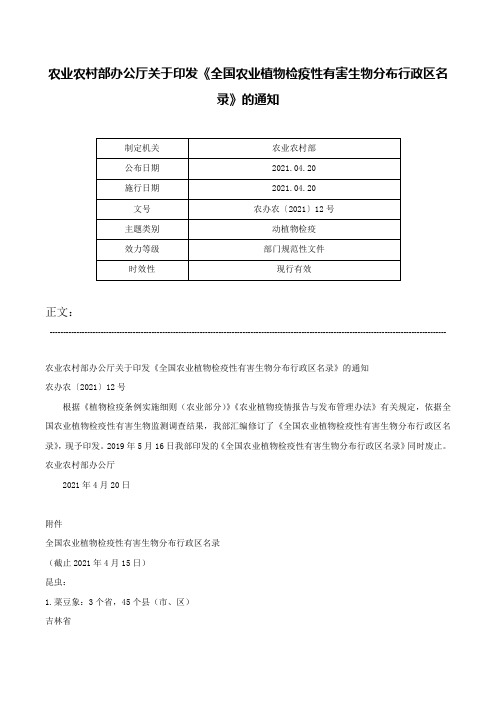 农业农村部办公厅关于印发《全国农业植物检疫性有害生物分布行政区名录》的通知-农办农〔2021〕12号