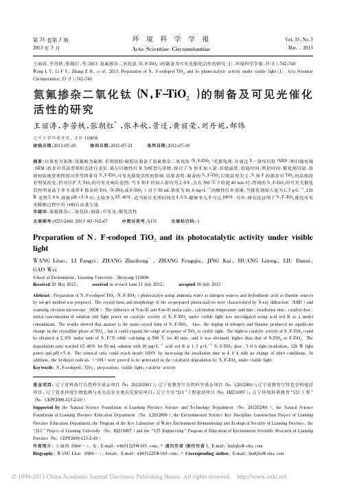 氮氟掺杂二氧化钛_N_F_TiO_省略_2_的制备及可见光催化活性的研究_王丽涛