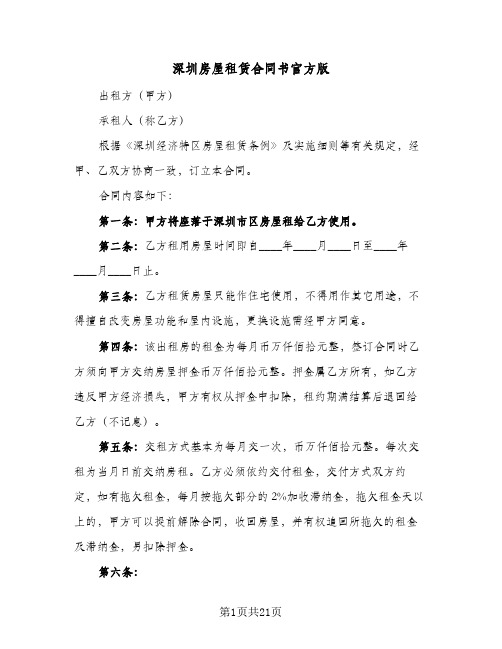 深圳房屋租赁合同书官方版(七篇)