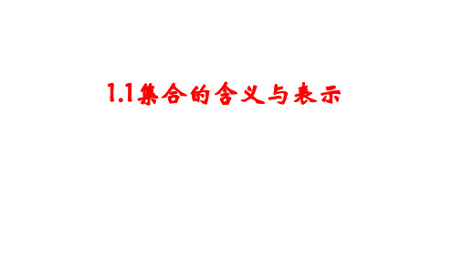 高中数学新教材必修一第一章 《集合与常用逻辑用语》全套课件PPT