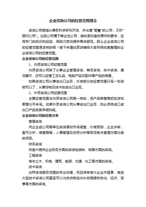 企业咨询公司的经营范围理念