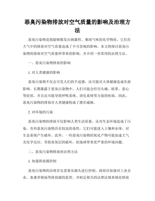 恶臭污染物排放对空气质量的影响及治理方法