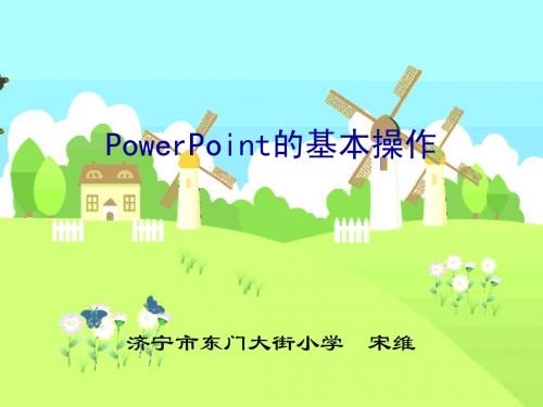 PowerPoint的基本操作