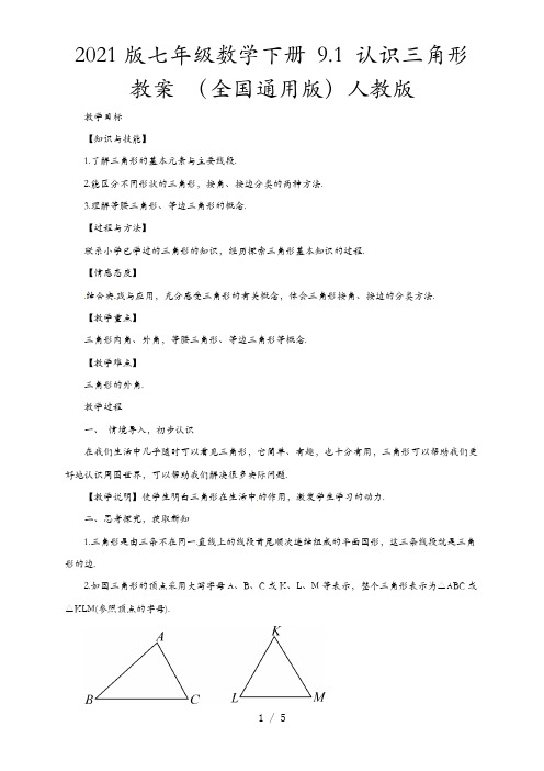 2021版七年级数学下册 9.1 认识三角形教案 (全国通用版)人教版