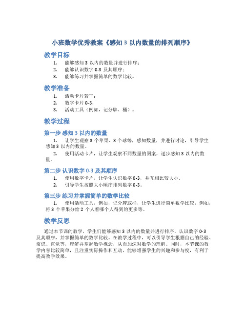 小班数学优秀教案《感知3以内数量的排列顺序》