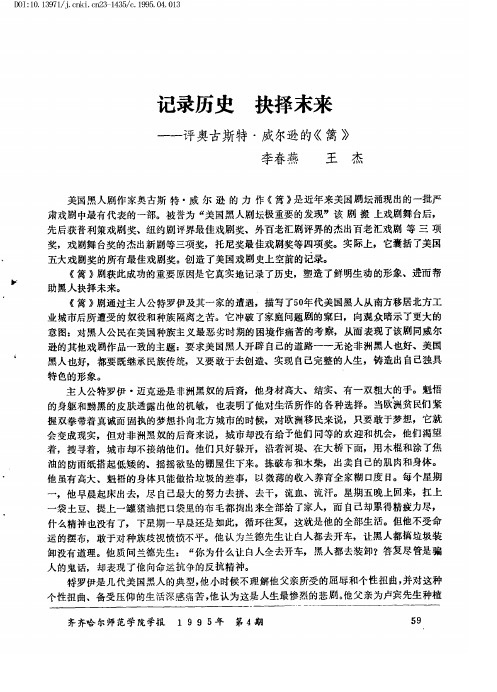 记录历史 抉择末来——评奥古斯特·威尔逊的《篱》