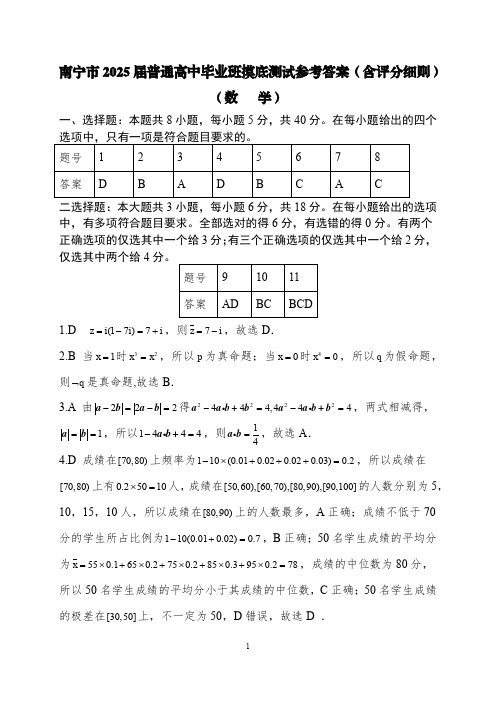 高三数学试题与解析-南宁市2025届普通高中毕业班摸底测试+数学答案