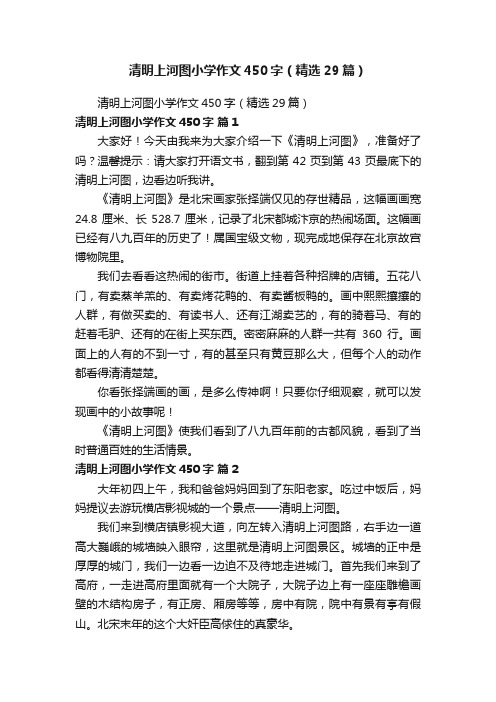 清明上河图小学作文450字（精选29篇）