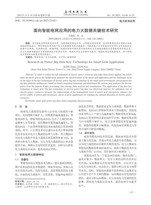 面向智能电网应用的电力大数据关键技术研究