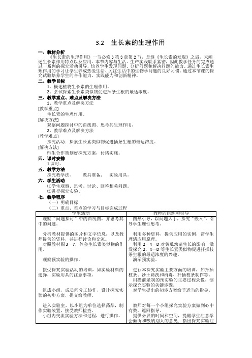 学年高二生物人教版必修三教案：3.2生长素的生理作用 Word版含答案