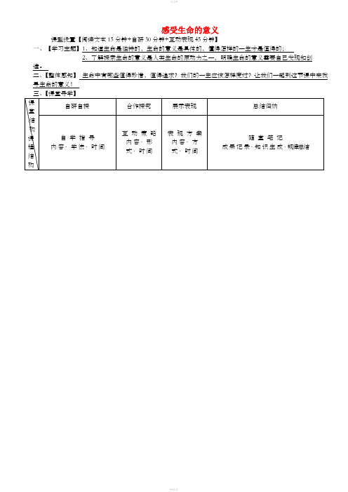 七年级道德与法治上册 第四单元 生命的思考 第十课 绽放生命之花 第1框 感受生命的意义学案 新人教