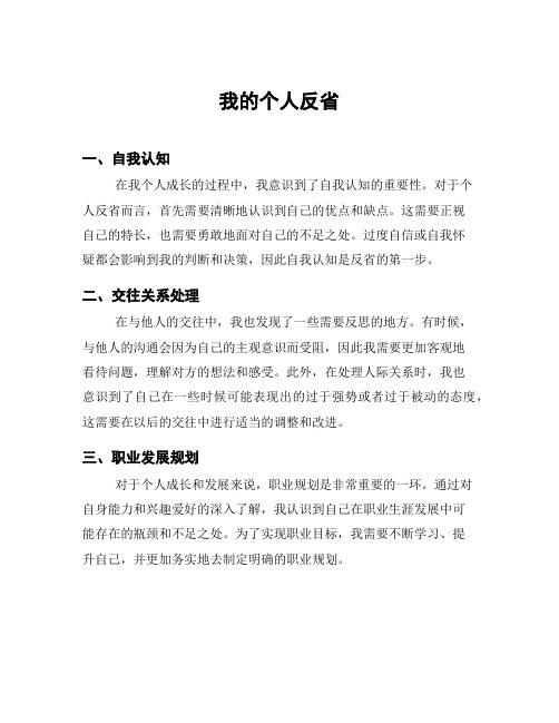 我的个人反省