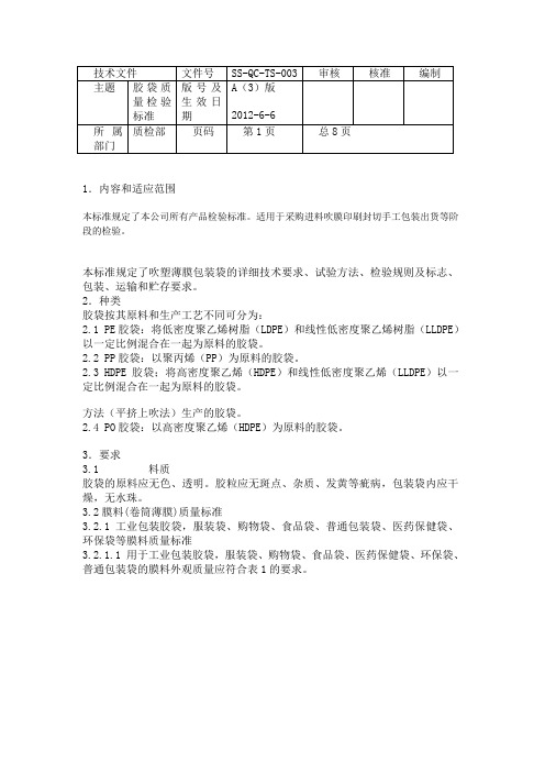 胶袋质量检验标准