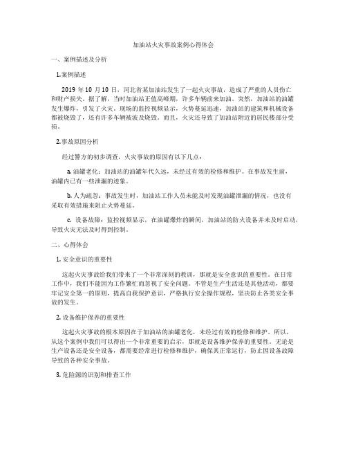 加油站火灾事故案例心得体会