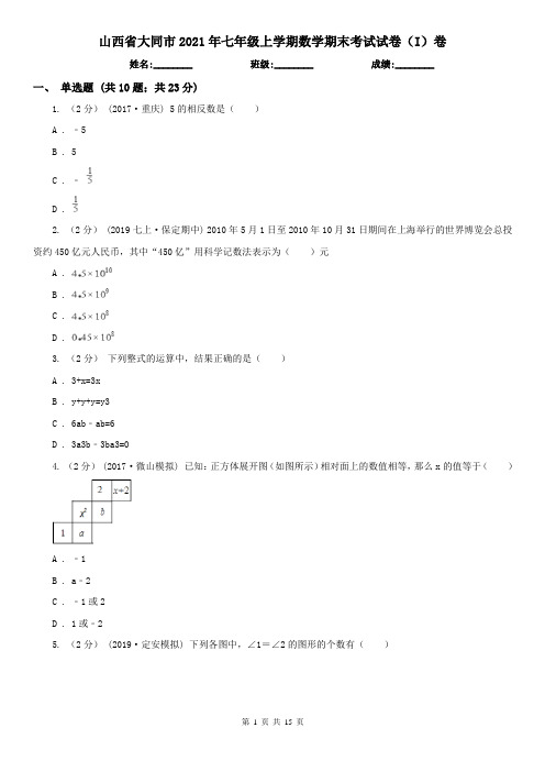 山西省大同市2021年七年级上学期数学期末考试试卷(I)卷