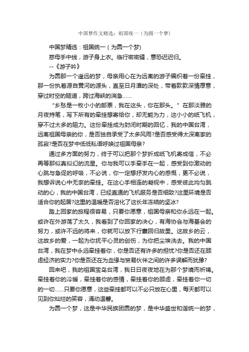 中国梦作文精选：祖国统一（为圆一个梦）_作文750字_中国梦作文_