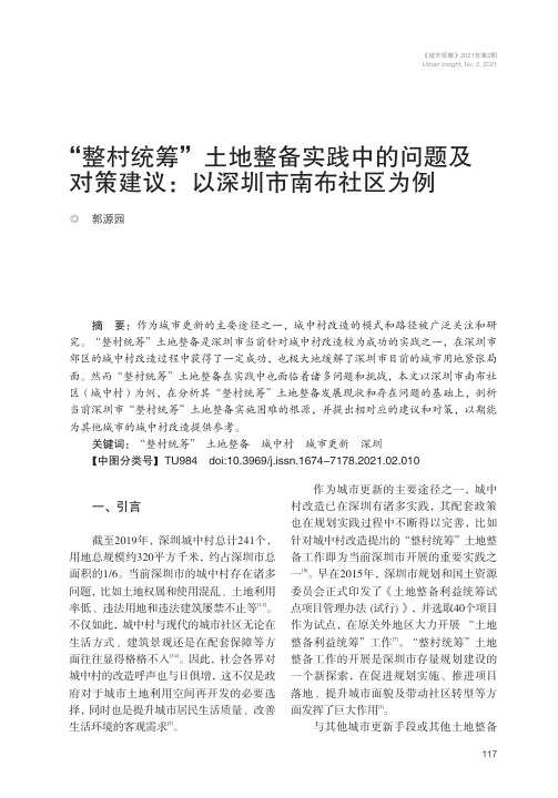 “整村统筹”土地整备实践中的问题及对策建议:以深圳市南布社区为例