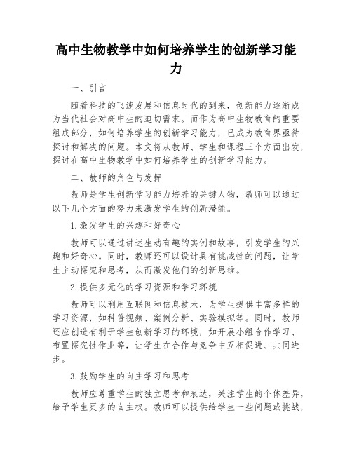 高中生物教学中如何培养学生的创新学习能力