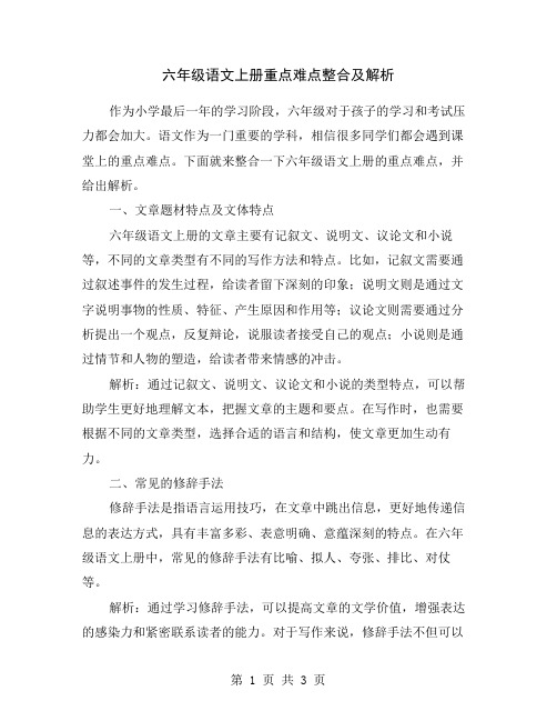 六年级语文上册重点难点整合及解析