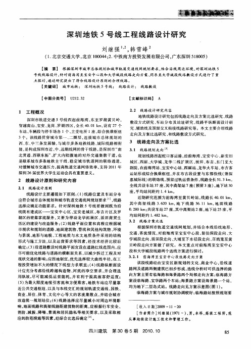 深圳地铁5号线工程线路设计研究