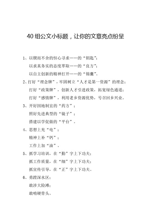 40组公文小标题-让你的文章亮点纷呈