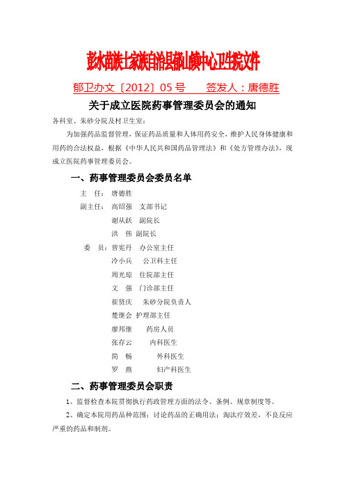 关于成立医院药事管理委员会的通知(2)