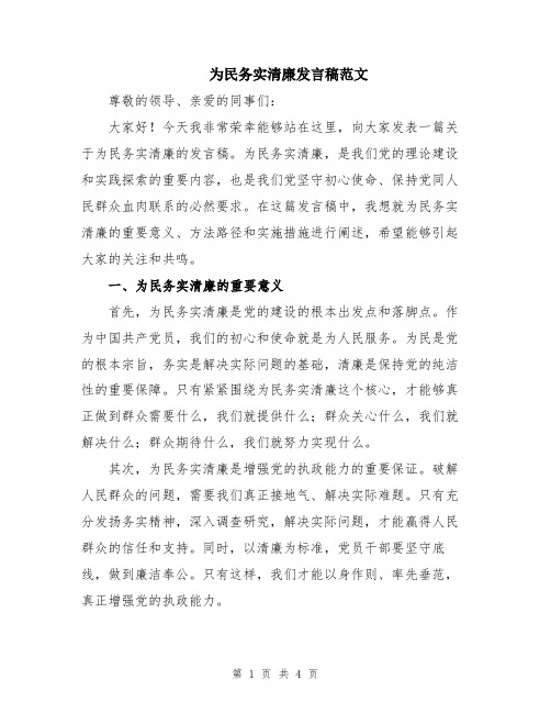 为民务实清廉发言稿范文