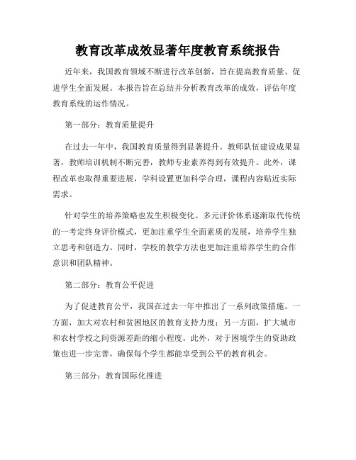 教育改革成效显著年度教育系统报告