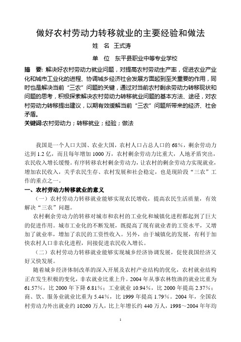 做好农村劳动力转移就业的主要经验和做法