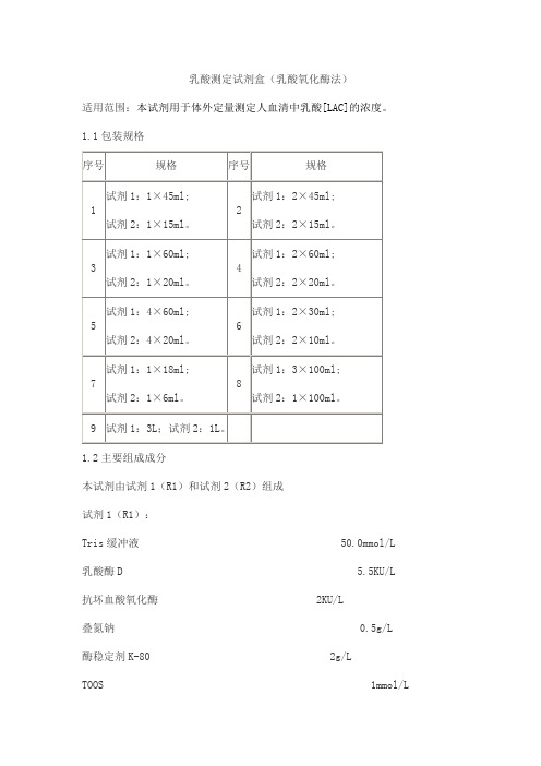 乳酸测定试剂盒(乳酸氧化酶法)产品技术要求haomai