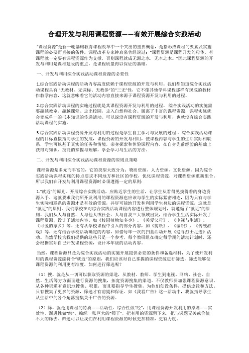 合理开发与利用课程资源——有效开展综合实践活动