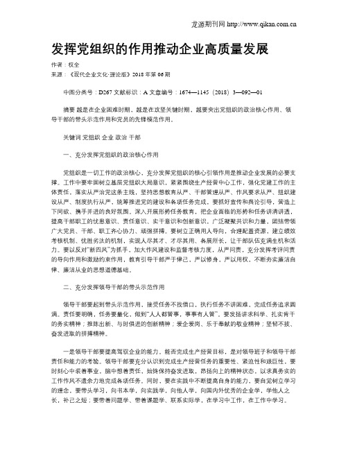 发挥党组织的作用推动企业高质量发展