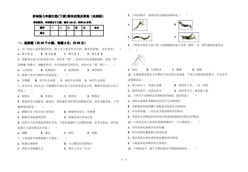 济南版七年级生物(下册)期末试卷及答案(完美版)